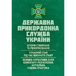 Государственная пограничная служба Украины: История создания и реформирования, современное состояние во время военного положения (89813)