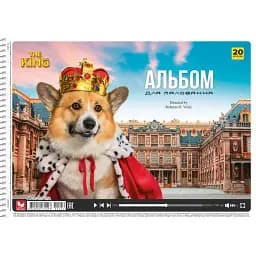 Альбом для рисования Школярик Собака в короне и королевской одежде 20 листов (PB-SC-020-554)
