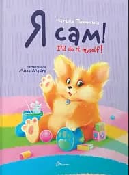 Завтра до школи: Я сам. Книжка-білінгва