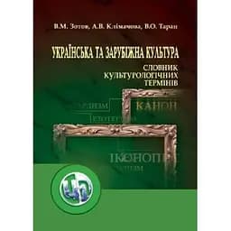 Українська та зарубіжна культура. Словник культурологічних термінів