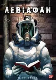 Левіафан. Том 2
