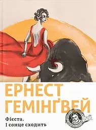 Фієста. І сонце сходить - Ернест Гемінґвей