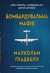 Бомбардувальна мафія. Мрія, спокуса і найдовша ніч Другої cвітової - Малкольм Ґладвелл