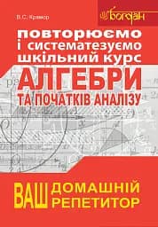 Повторюємо і систематизуємо шкільний курс алгебри і початків аналізу
