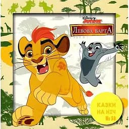 Книга Казки на ніч. Левова варта. (Егмонт)