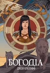 Богоділ - Джей Крістофф