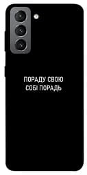 Чехол Demsky Совет свой себе совет для Samsung Galaxy S21 FE
