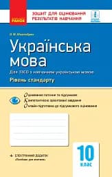 Контроль навчальних досягнень. Українська мова 10 клас. Рівень стандарту
