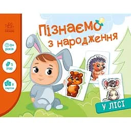 Книга з набором ігор Ранок Пізнаємо з народження: У лісі (А264015У)
