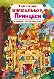 Книга Книга-картонка Твій перший віммельбух. Принцеси (укр.) 2937 (9789669872937)