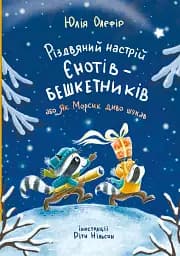 Різдвяний настрій єнотів-бешкетників, або як Морсик диво шукав