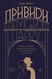 Привиди Едемського парку. Король бутлегерів, фатальні жінки і вбивство, яке вразило Америку епохи джазу - Карен Ебботт