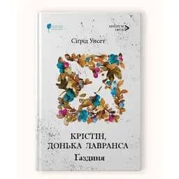 Книга Крістін, донька Лавранса. Книга 2. Ґаздиня. Magnum Opus - Сіґрід Унсет (Апріорі)
