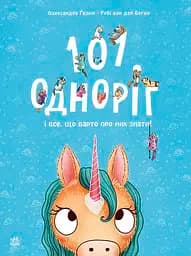 101 одноріг і все, що варто про них знати! - Рубі ван дер Боген
