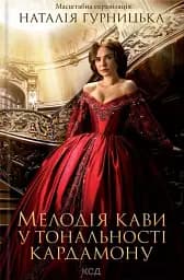 Мелодія кави у тональності кардамону