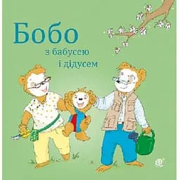 Книга Бобо з бабусею і дідусем. Серія Бобо Сонько. Автор - Маркус Остервальдер, Доротея Бьольке (Богдан)