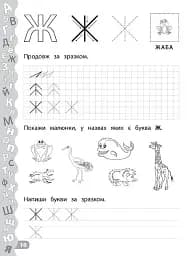 Каліграфія для дошкільнят. Учимо та пишемо букви. Прописи із завданнями та наліпками - мініатюра 4