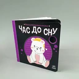 Час до сну. Моя контрастна книжка (українською мовою) А1703003У
