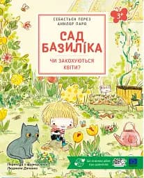 Сад Базиліка. Чи закохуються квіти?