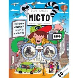 Вчора та сьогодні. Місто - Ева Обуркова