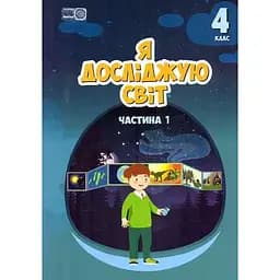 Я исследую мир. Учебник для 4 класса. Часть 1
