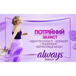 Щоденні прокладки Always Daily Protect Long Свіжий аромат 48 шт. - мініатюра 4