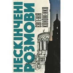 Книга Нескінчені розмови - Євгенія Кононенко (Вид. Анетти Антоненко)