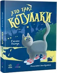 Котулаки. Хто такі котулаки - мініатюра 2
