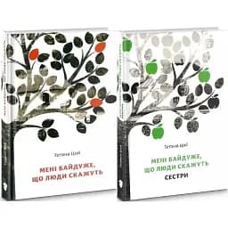 Комплект книг Мені байдуже, що люди скажуть (2 кн.) - Тетяна Цой (Білка)