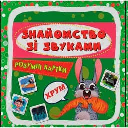 Розумні картки. Знайомство зі звуками. 30 карток -