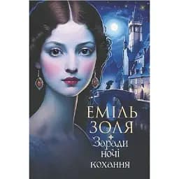 Книга Заради ночі кохання - Еміль Золя (Богдан)