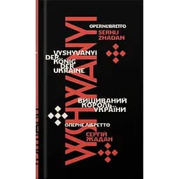 Вишиваний. Король України - Сергій Жадан