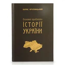 Основні проблеми історії України