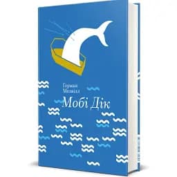 Книга Мобі Дік, або Білий кит. Серія Золота полиця - Герман Мелвілл (#книголав)
