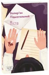 Місто - мініатюра 2