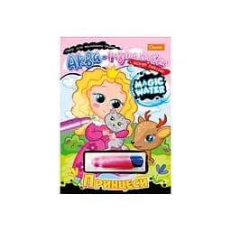 Зошит для Водні "Magic water" Принцеси НТ-09-03 з водяним маркером