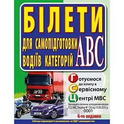 Білети. Для самопідготовки водіїв категорій АBC