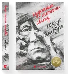 Художник хиткого світу - мініатюра 2