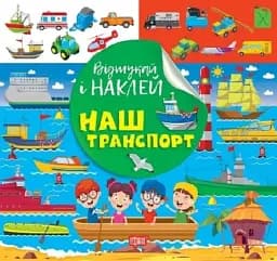 Відшукай і наклей. Наш транспорт