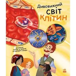 Книга Ранок Дивовижний світ клітин - Патрік А. Боерле (С1354002У)