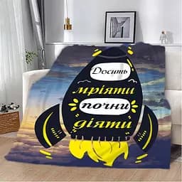Плед 3D мотиваційний Досить мріяти 2778_B 12939 135х160 см