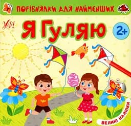 Порівнялки для найменших. Я гуляю