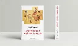 Архітектоніка античної культури