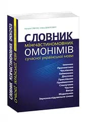 Словарь межчастеречных омонимов современного украинского языка Глыбчук Н Добосевич У. (на украинско kni0003431