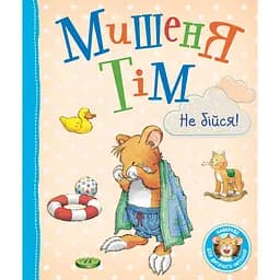 Мишеня Тім Не бійся! - Анна Казаліс (121094)