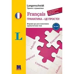 Francais граматика - це просто! - Крістін Стефанер-Контіс