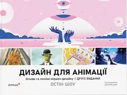 Дизайн для анімації: Основи та техніки моушен-дизайну (2-е видання)