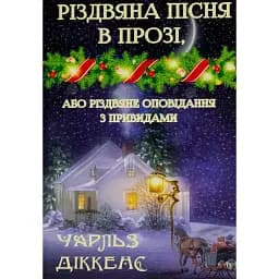Книга Різдвяна пісня в прозі, або Різдвяне оповідання з привидами - Чарлз Діккенс (Андронум)