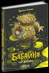 Бабайка під землею - мініатюра 3