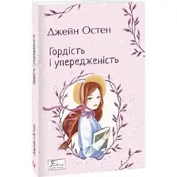 Книга Гордість і упередженість. Folio. Світова класика Автор - Джейн Остен (Folio)